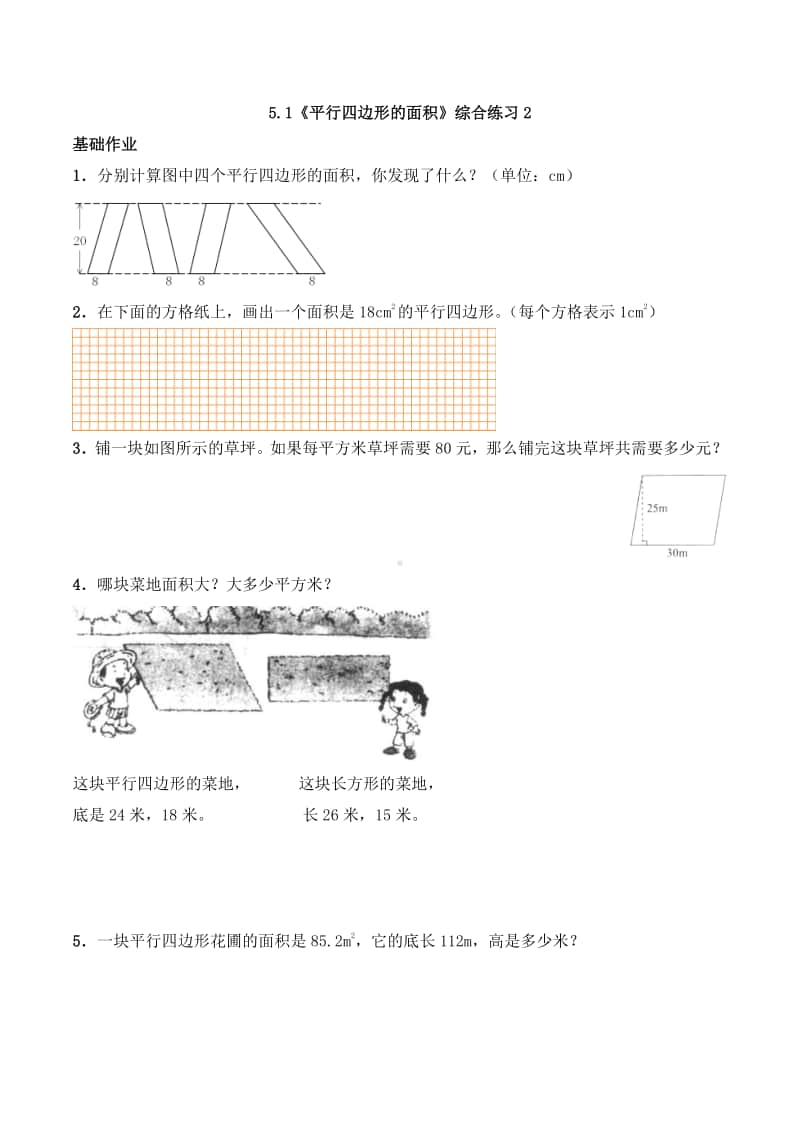 西师大版五年级上册《数学》5.1《平行四边形的面积》同步练习题2（含答案）.docx_第1页