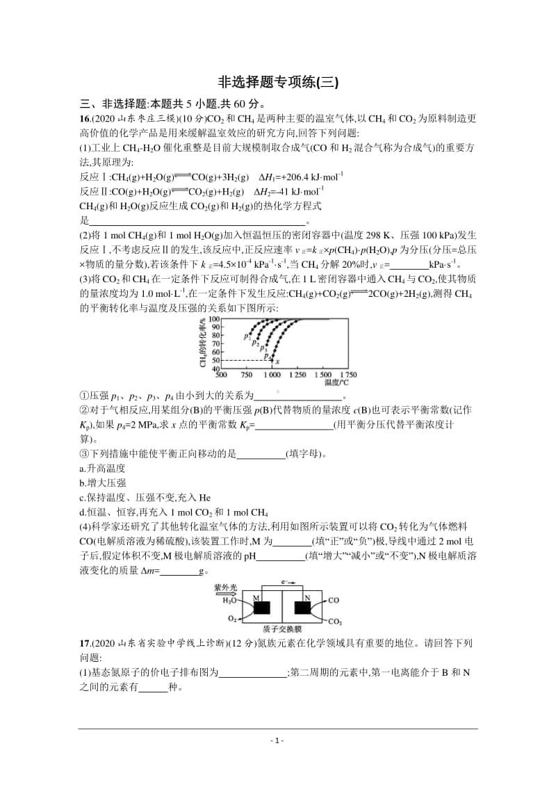 2021年新高考化学最新模拟好题汇编（含详解）：非选择题（大题）专项练（三）.docx_第1页