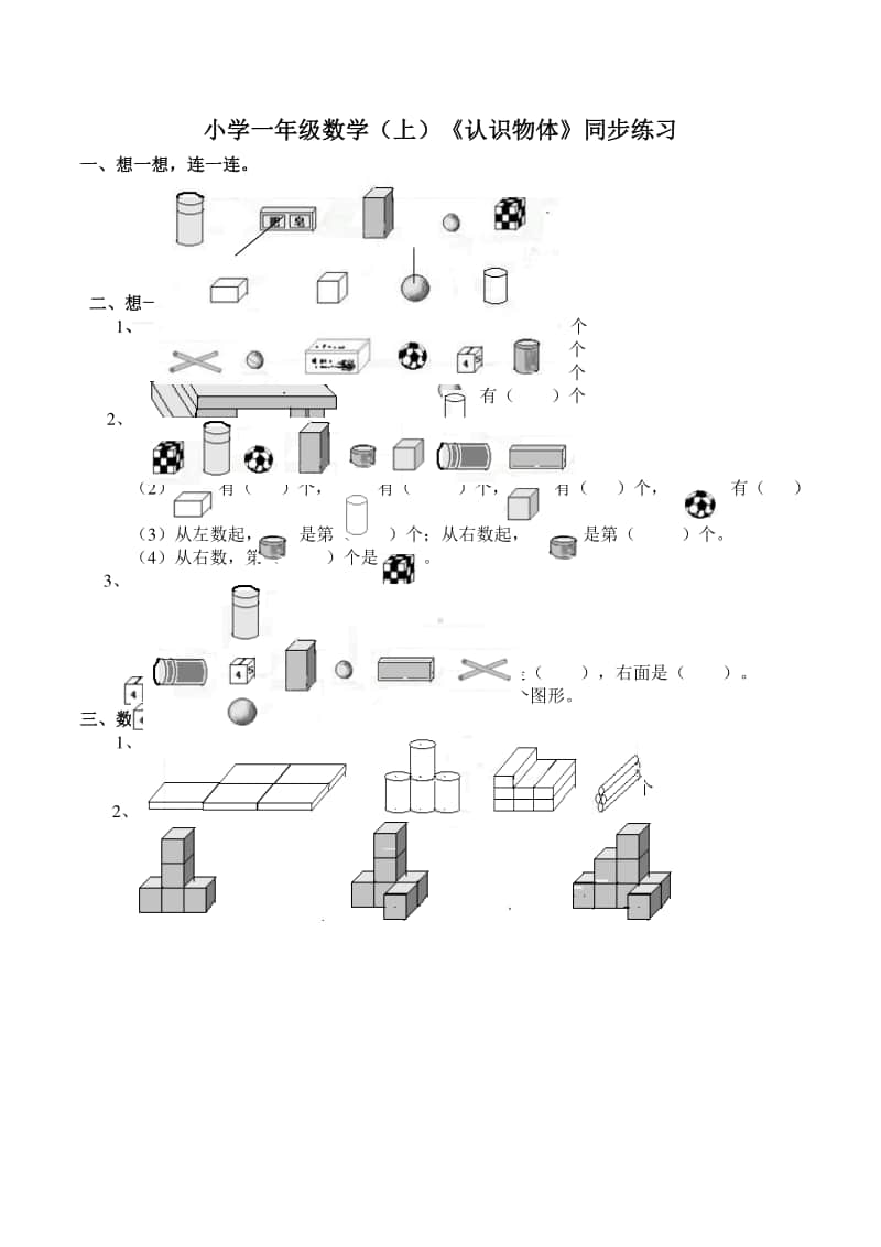 西师大版一年级上册《数学》《认识物体》练习题（含答案）.doc_第1页