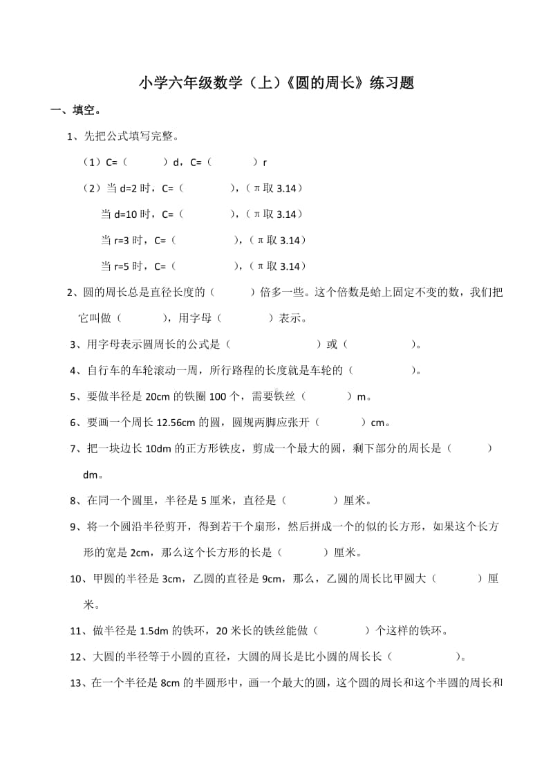 西师大版六年级上册《数学》《圆的周长》练习题（含答案）.docx_第1页