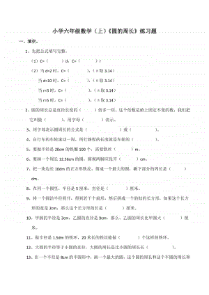 西师大版六年级上册《数学》《圆的周长》练习题（含答案）.docx