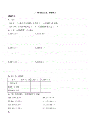 西师大版五年级上册《数学》1.3《积的近似值》同步练习题（含答案）.docx