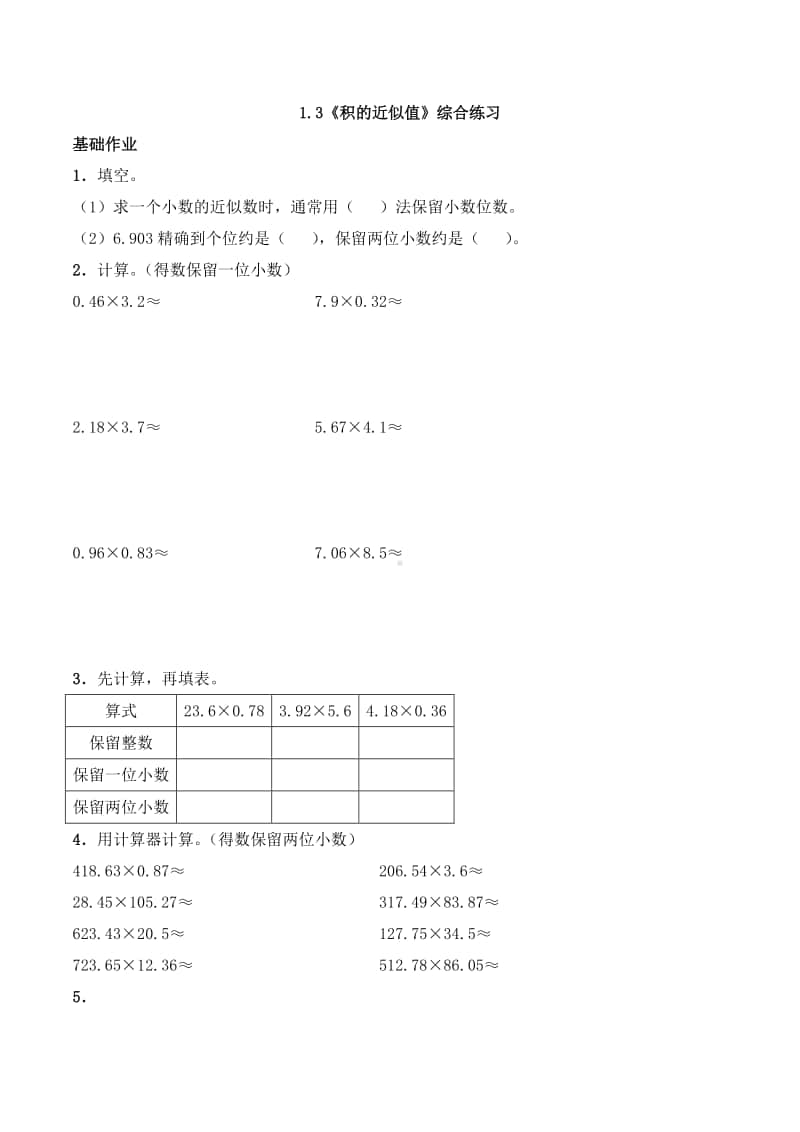 西师大版五年级上册《数学》1.3《积的近似值》同步练习题（含答案）.docx_第1页