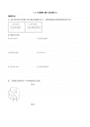 西师大版五年级上册《数学》1.2《小数乘小数》同步练习题2（含答案）.docx