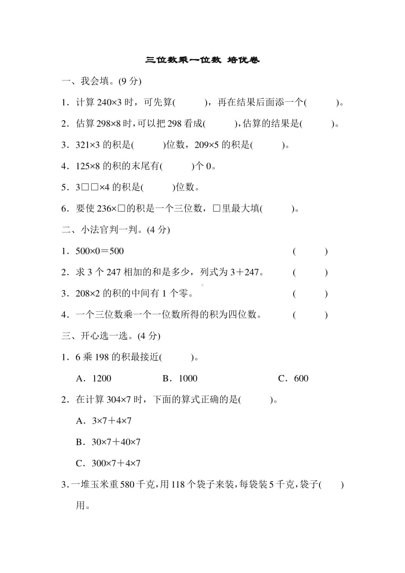 青岛版（六三制）三年级上册数学三位数乘一位数 培优卷（含答案）.docx_第1页