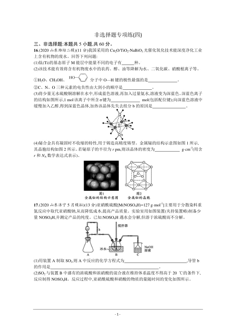 2021年新高考化学最新模拟好题汇编（含详解）：非选择题（大题）专项练（四）.docx_第1页