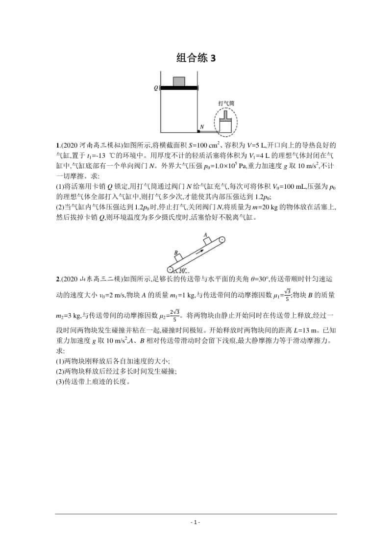 2021新高考物理高考必考题型最新模拟好题汇编（含答案）：计算题（3）.docx_第1页