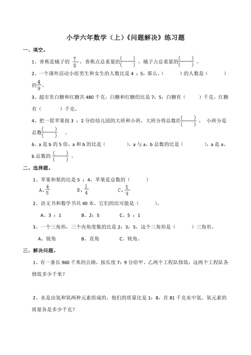 西师大版六年级上册《数学》《问题解决》练习题 (6)（含答案）.docx_第1页