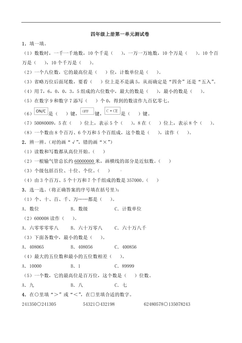 西师大版四年级上册《数学》第一单元测试卷-西师大版（含答案）.docx_第1页