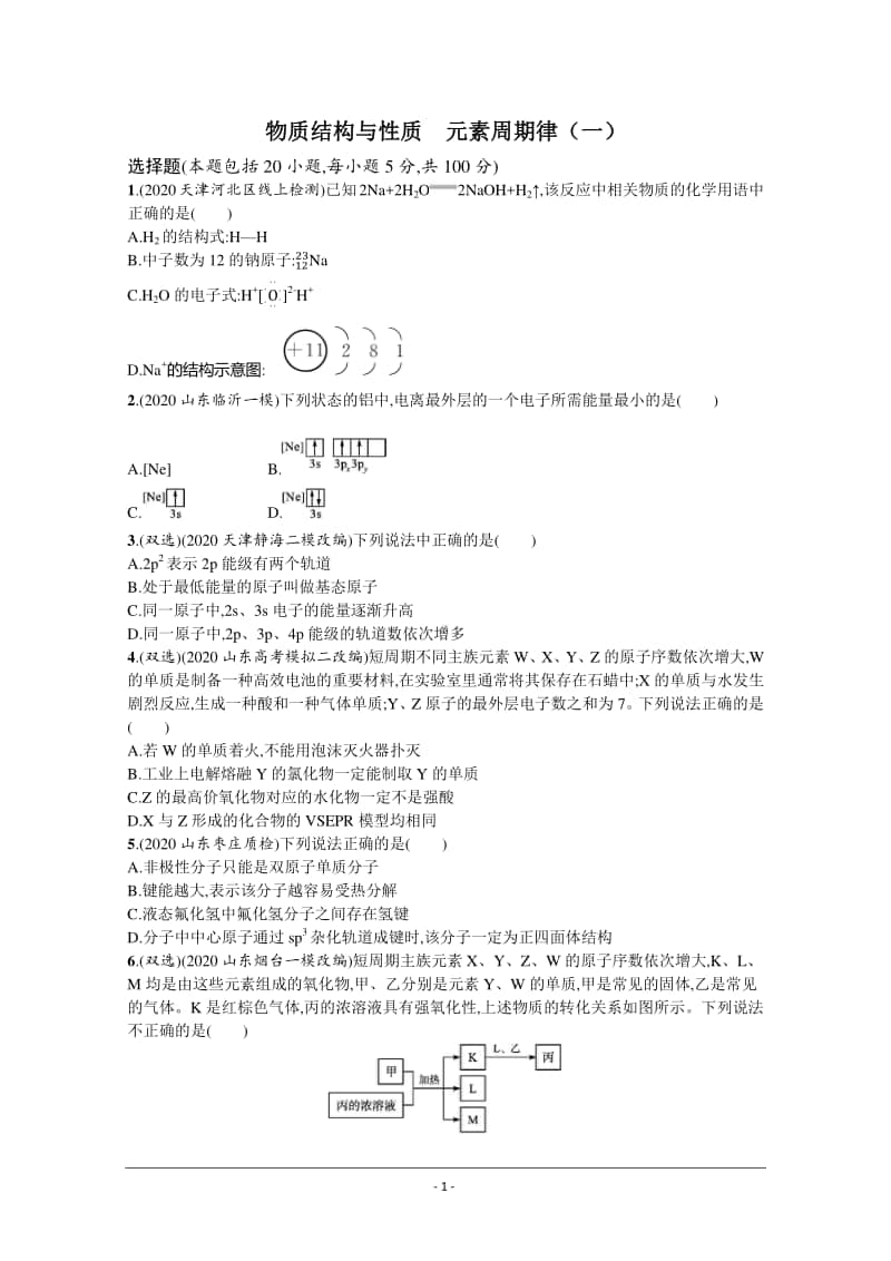 2021年新高考化学最新模拟好题汇编（含详解）：物质结构与性质　元素周期律（一）.docx_第1页