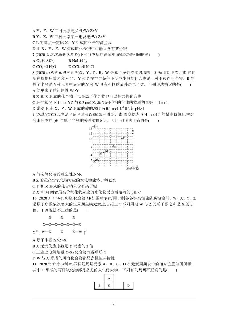 2021年新高考化学最新模拟好题汇编（含详解）：物质结构与性质　元素周期律（一）.docx_第2页