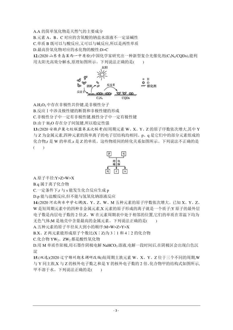 2021年新高考化学最新模拟好题汇编（含详解）：物质结构与性质　元素周期律（一）.docx_第3页