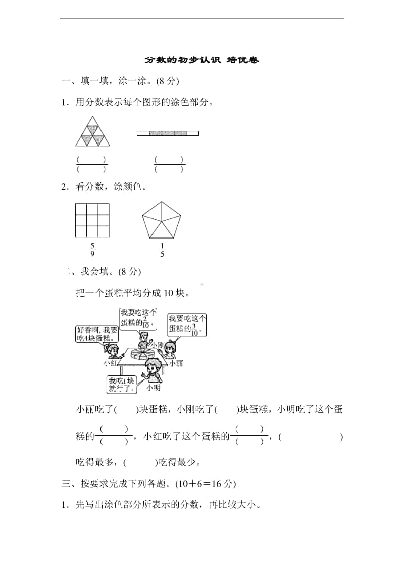 青岛版（六三制）三年级上册数学分数的初步认识 培优卷（含答案）　.doc_第1页