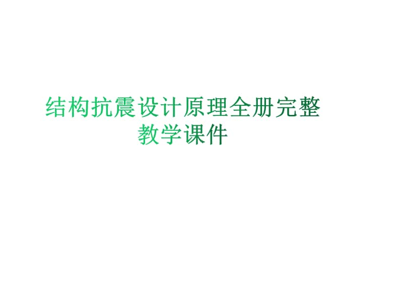 结构抗震设计原理全册完整教学课件.ppt_第1页