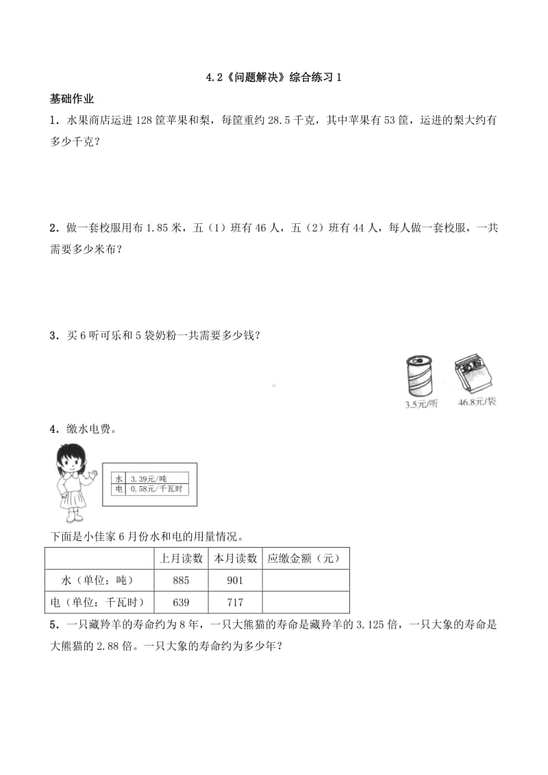 西师大版五年级上册《数学》4.2《问题解决》同步练习题1（含答案）.docx_第1页