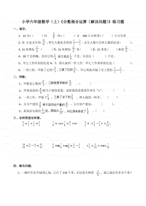 西师大版六年级上册《数学》《分数混合运算（解决问题）》练习题（含答案）.docx