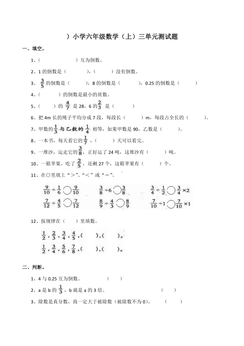 西师大版六年级上册《数学》三单元 分数除法测试题（含答案）.docx_第1页