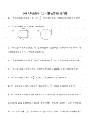 西师大版六年级上册《数学》《圆的面积》练习题（含答案）.docx