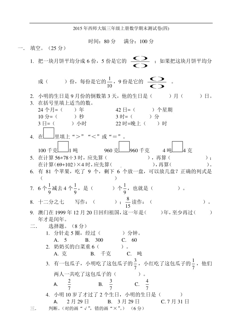 西师大版三年级上册《数学》期末测试卷(四）（含答案）.doc_第1页