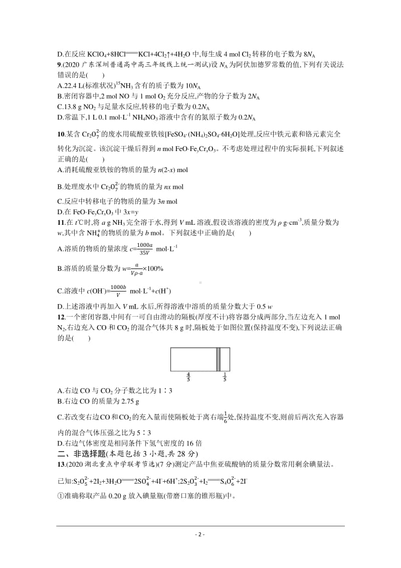 2021年新高考化学最新模拟好题汇编（含详解）：常用化学计量及应用.docx_第2页