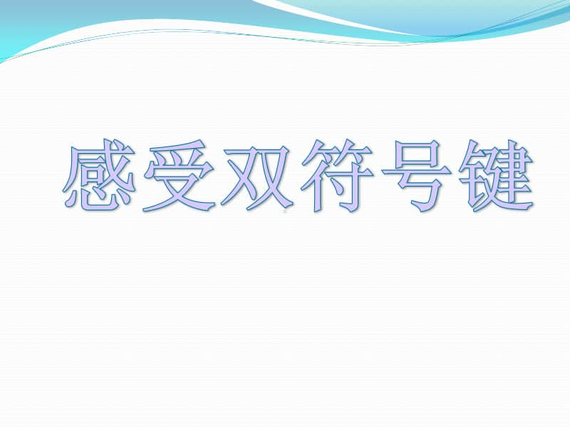 2020新浙摄影版三年级上册信息技术第12课 感受双符号键ppt课件.ppt_第1页