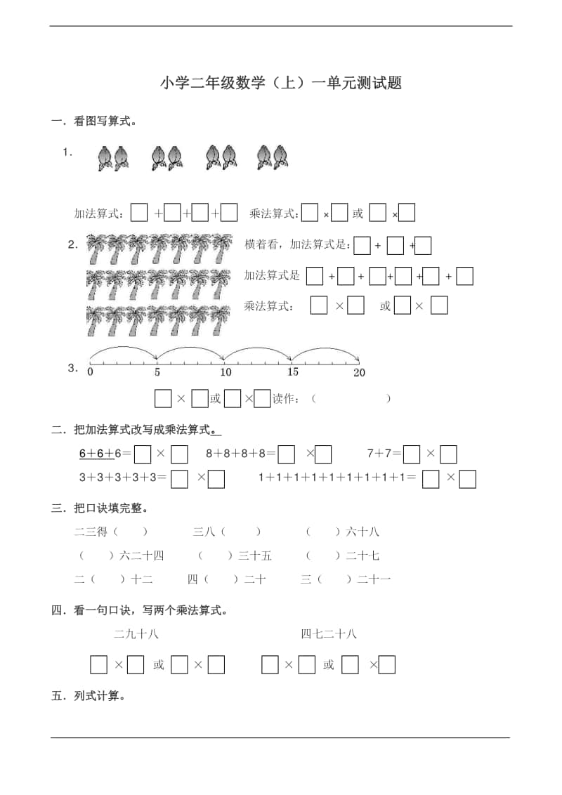 西师大版二年级上册《数学》一单元测试题（含答案）.doc_第1页