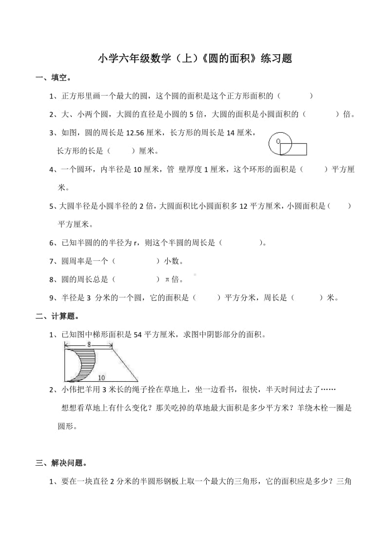 西师大版六年级上册《数学》《圆的面积》练习题 (2)（含答案）.docx_第1页