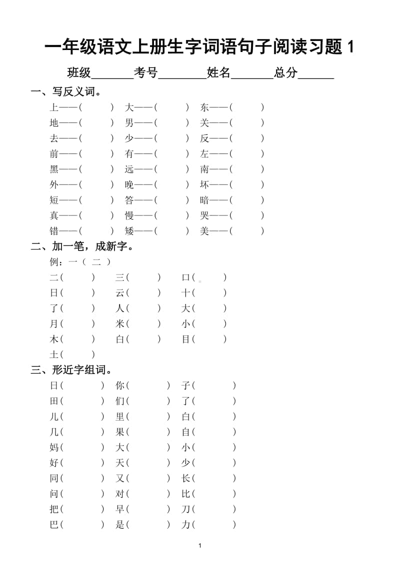 小学语文部编版一年级上册生字、词语、句子、阅读汇总习题.doc_第1页