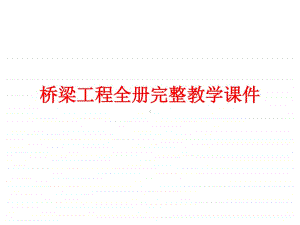 桥梁工程全册完整教学课件.ppt