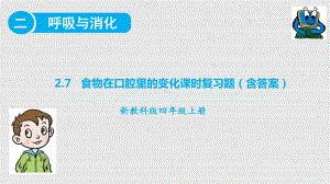 2020新教科版四年级上册《科学》2.7食物在口腔里的变化课时练习题ppt课件.pptx