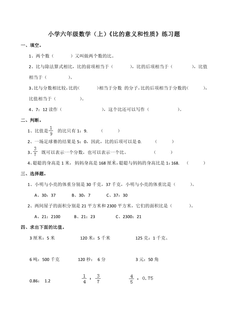 西师大版六年级上册《数学》《比的意义》练习题（含答案）.docx_第1页