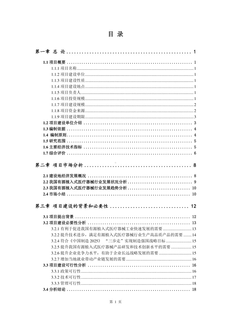 有源植入式医疗器械生产建设项目可行性研究报告.doc_第2页