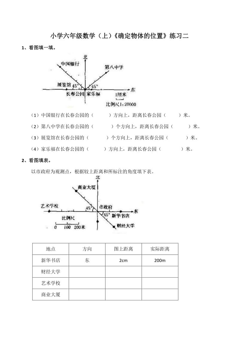 西师大版六年级上册《数学》《确定物体位置》练习二 （含答案）.docx_第1页