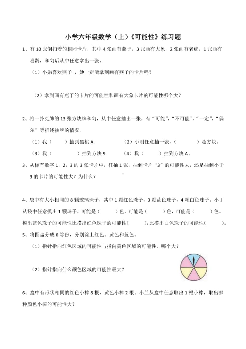 西师大版六年级上册《数学》《可能性》练习题（含答案）.docx_第1页