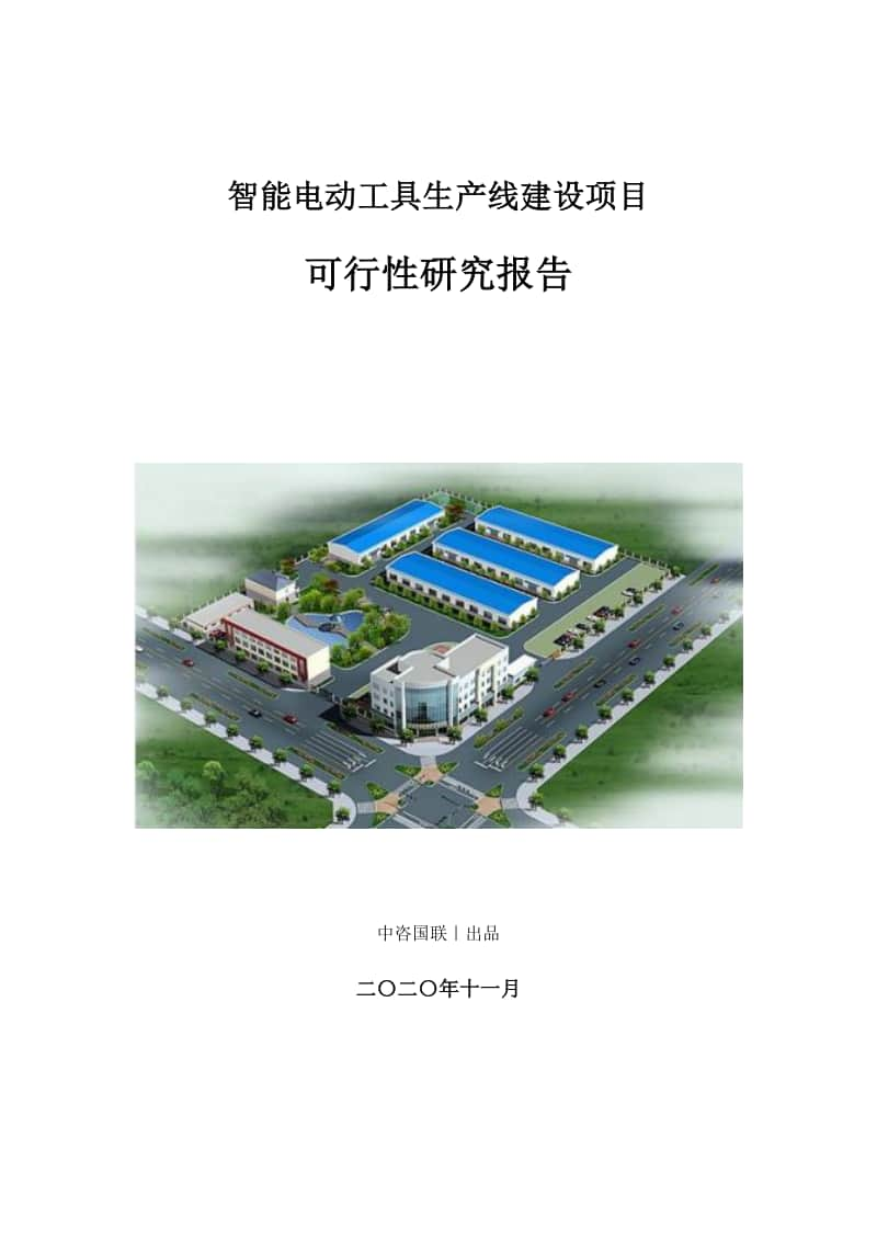 智能电动工具生产建设项目可行性研究报告.doc_第1页