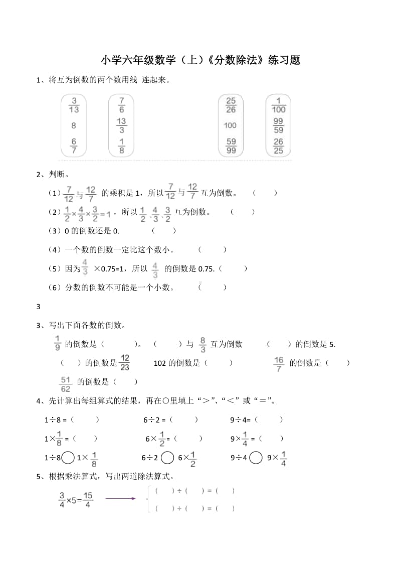 西师大版六年级上册《数学》《分数除法》练习题 (2)（含答案）.docx_第1页