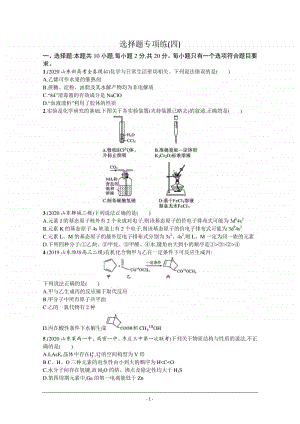 2021年新高考化学最新模拟好题汇编（含详解）：选择题专项练（四）.docx