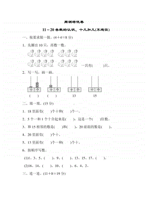 青岛版（六三制）一年级上册数学11-20各数的认识 周测培优卷1（含答案）.doc