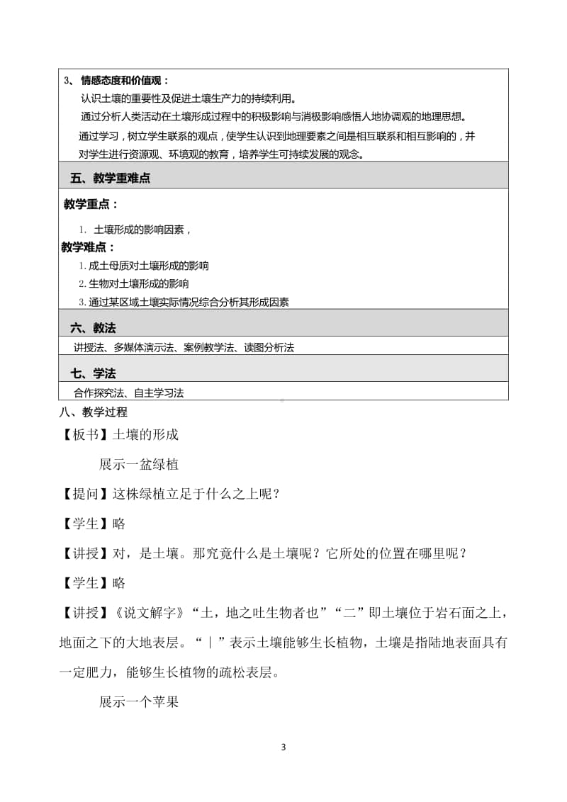 中图版高中地理必修一第二章第六节土壤的主要形成因素教学设计（2020江西省初高中地理 优秀课例现场展示活动）.doc_第3页