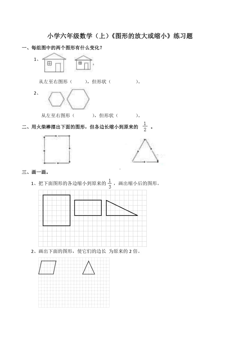 西师大版六年级上册《数学》《图形放大或缩小》练习题（含答案）.docx_第1页