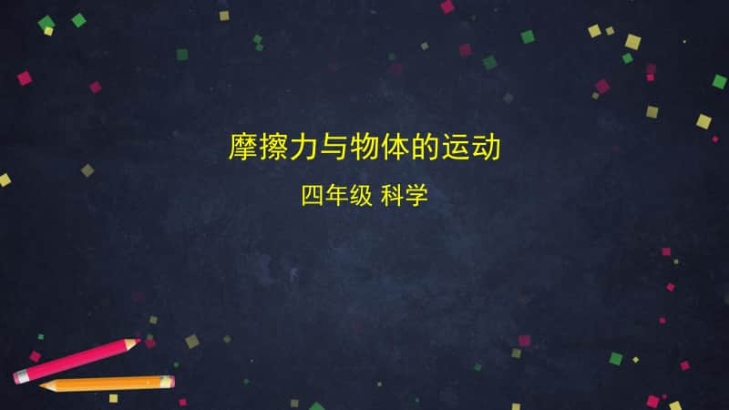 2020新湘教版四年级上册《科学》5.6 摩擦力与物体的运动 ppt课件.pptx_第1页