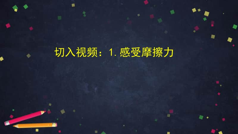 2020新湘教版四年级上册《科学》5.6 摩擦力与物体的运动 ppt课件.pptx_第3页