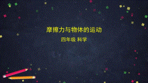 2020新湘教版四年级上册《科学》5.6 摩擦力与物体的运动 ppt课件.pptx