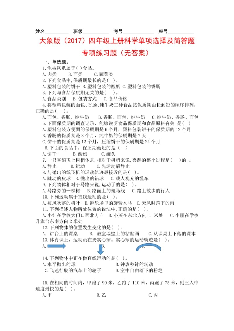 2020新大象版四年级上册《科学》单项选择及简答题专项练习题（无答案）.docx_第1页