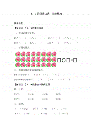 西师大版二年级上册《数学》8、9的乘法口诀 练习题（含答案）.doc