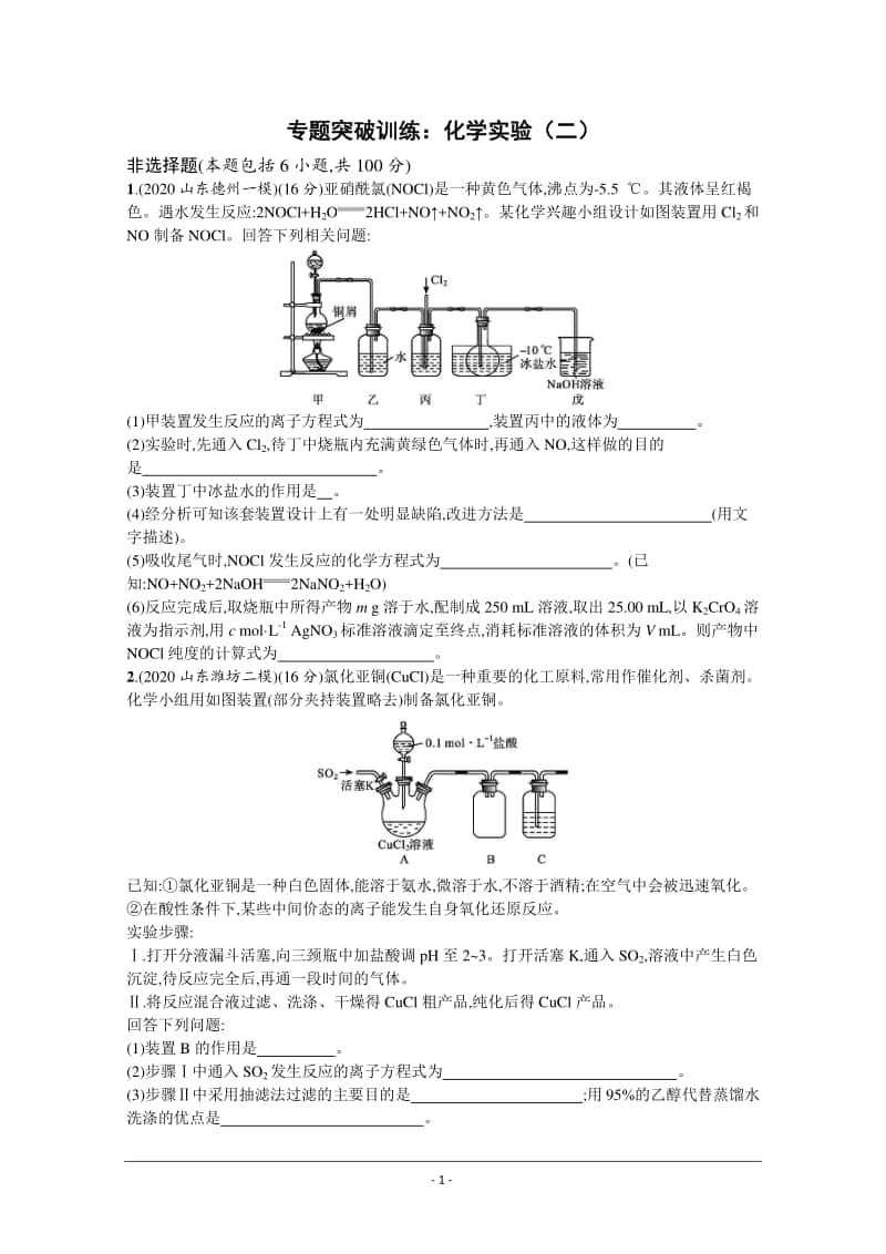 2021年新高考化学最新模拟好题汇编（含详解）：化学实验（二）.docx_第1页