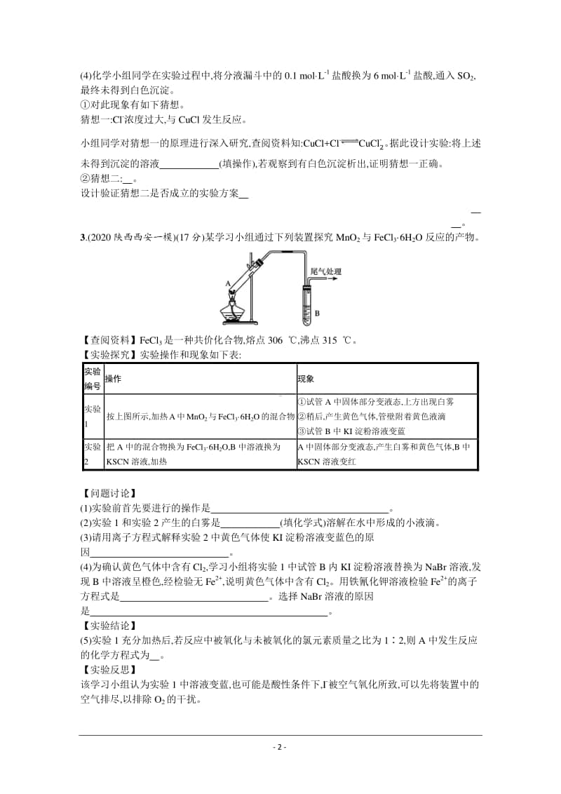 2021年新高考化学最新模拟好题汇编（含详解）：化学实验（二）.docx_第2页