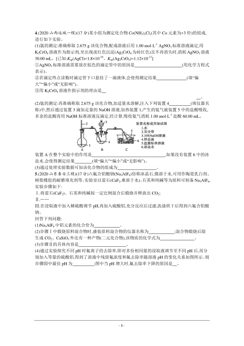 2021年新高考化学最新模拟好题汇编（含详解）：化学实验（二）.docx_第3页