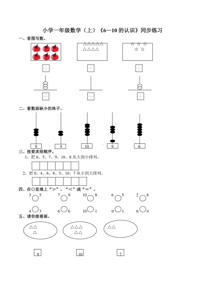 西师大版一年级上册《数学》《6—10的认识》练习题（含答案）.doc_第1页