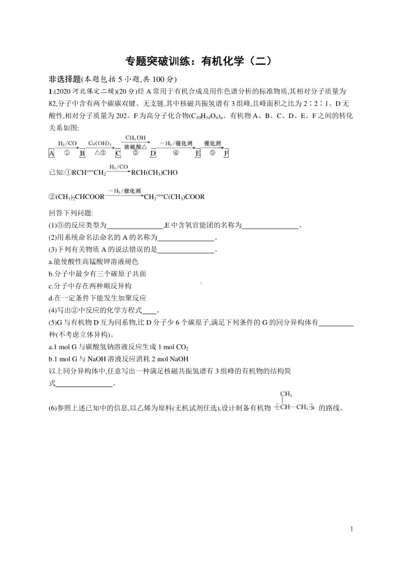 2021年新高考化学最新模拟好题汇编（含详解）：有机化学（二）.docx_第1页